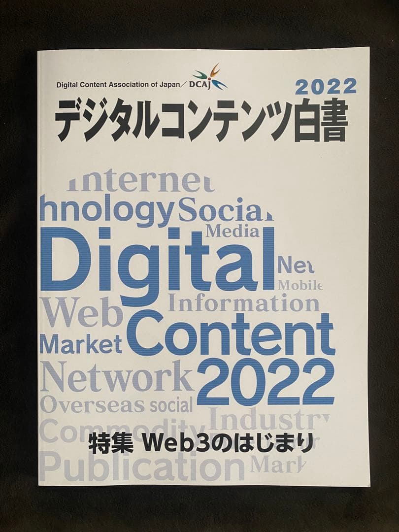 デジタルコンテンツ白書2022