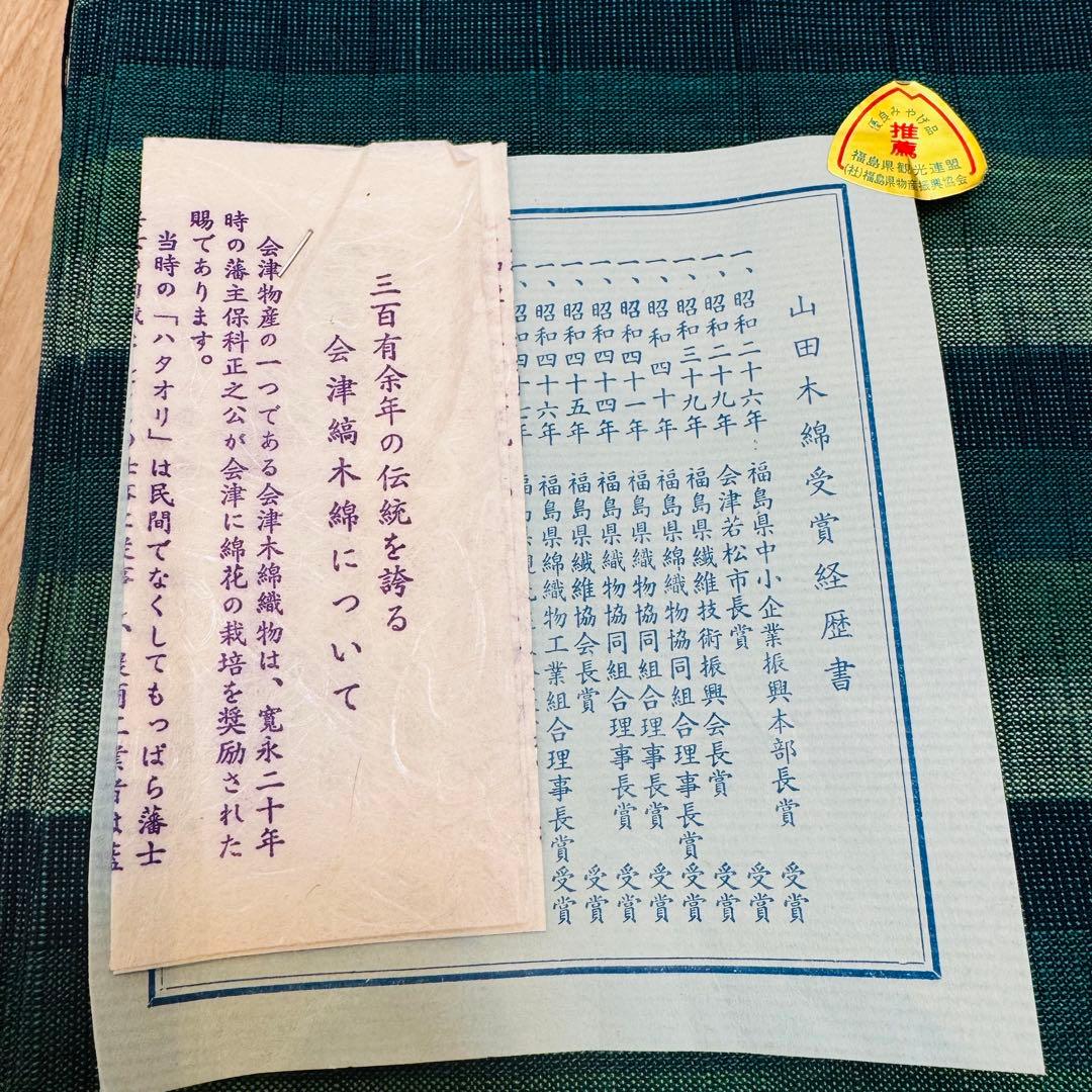 未使用　しつけ付　超美品　会津木綿　綿　反物　証紙付　緑　リメイク　ハンドメイド