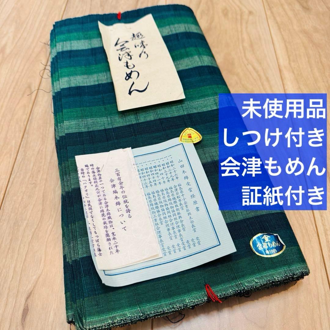 未使用　しつけ付　超美品　会津木綿　綿　反物　証紙付　緑　リメイク　ハンドメイド