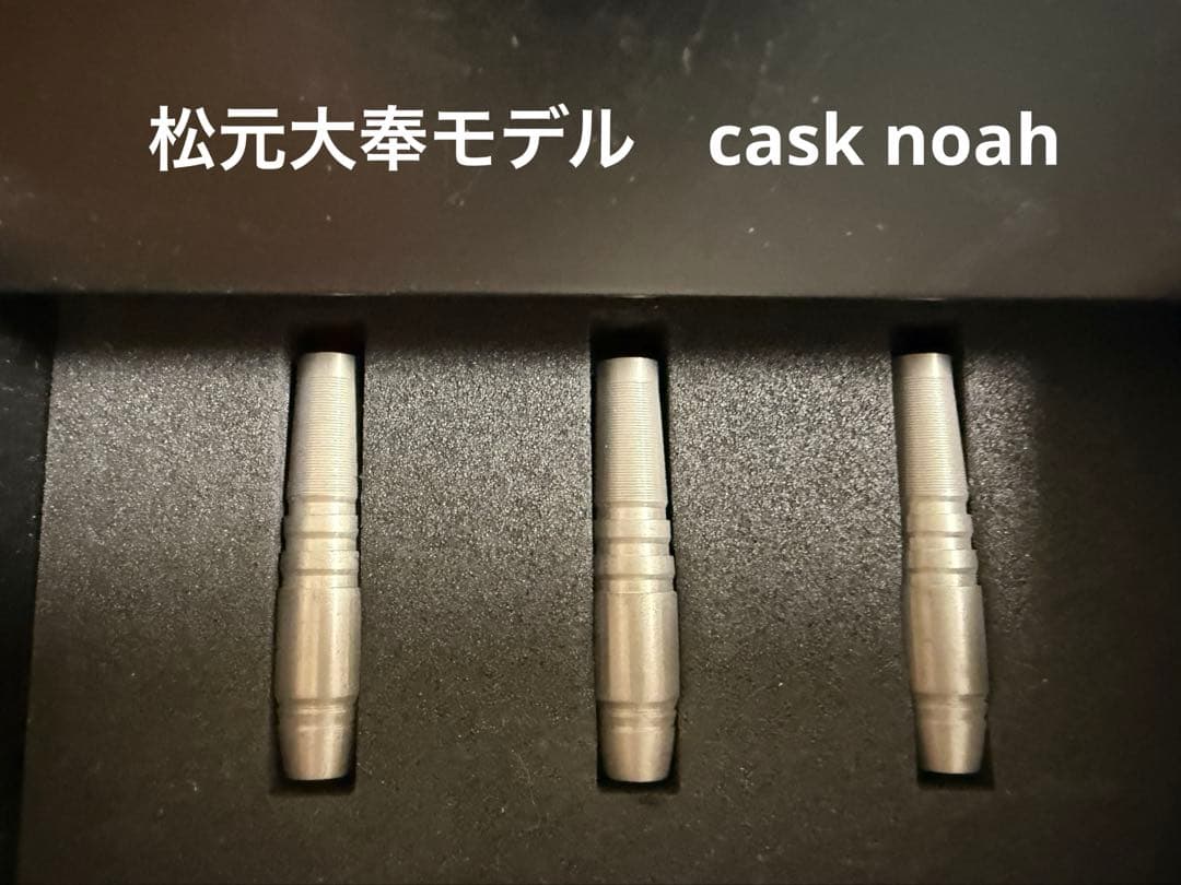 松元大奉モデル　cask darts Noah