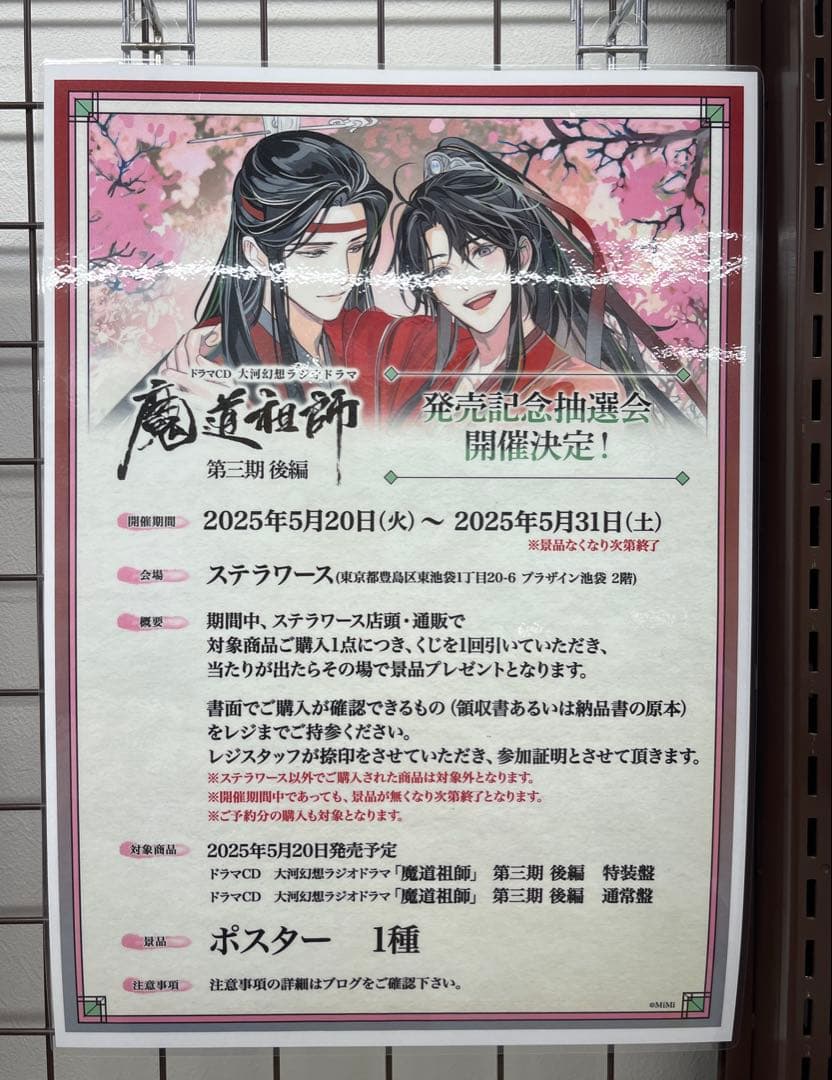 魔道祖師　B2ポスター　ステラワース 抽選景品