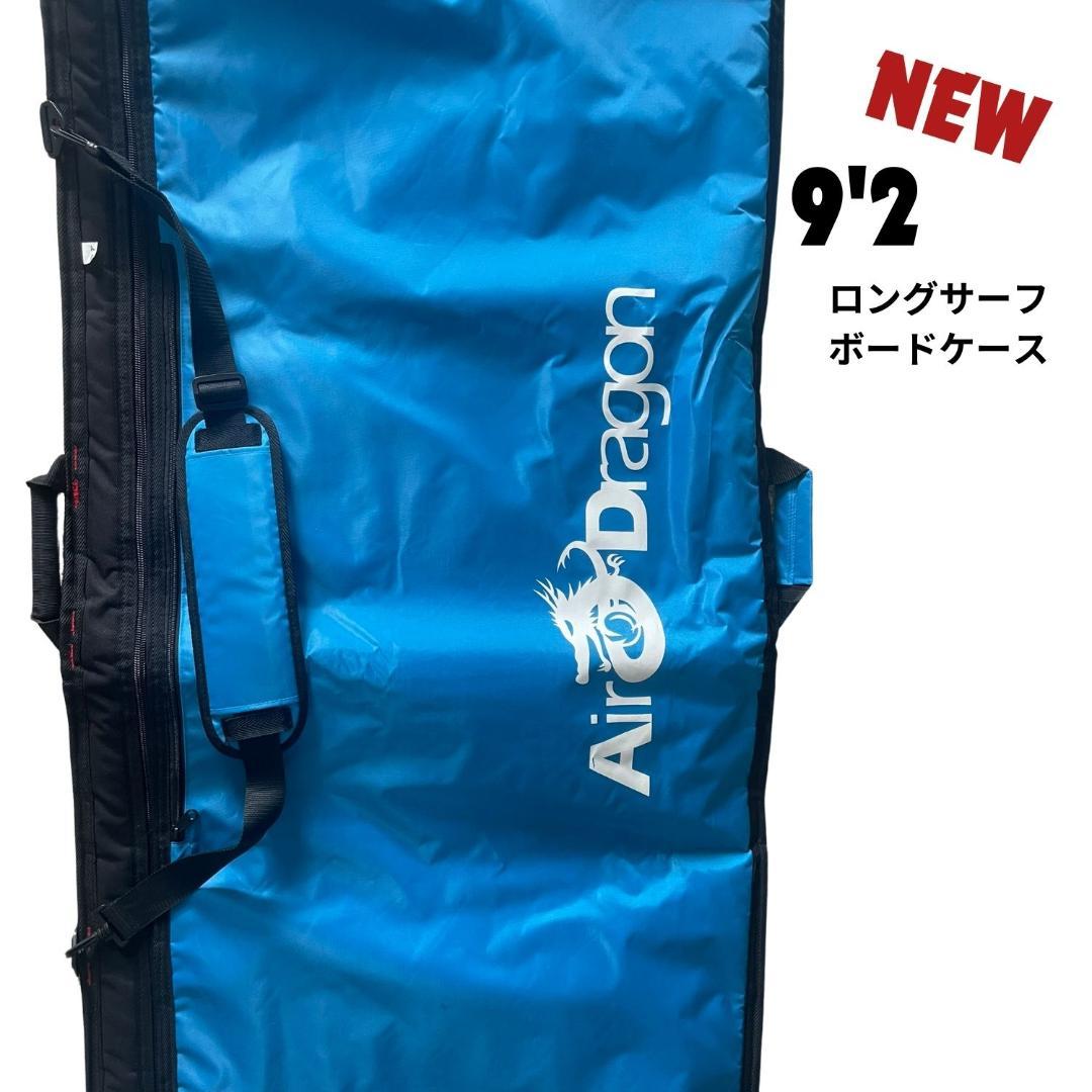 9'2ロングボード ハードケース