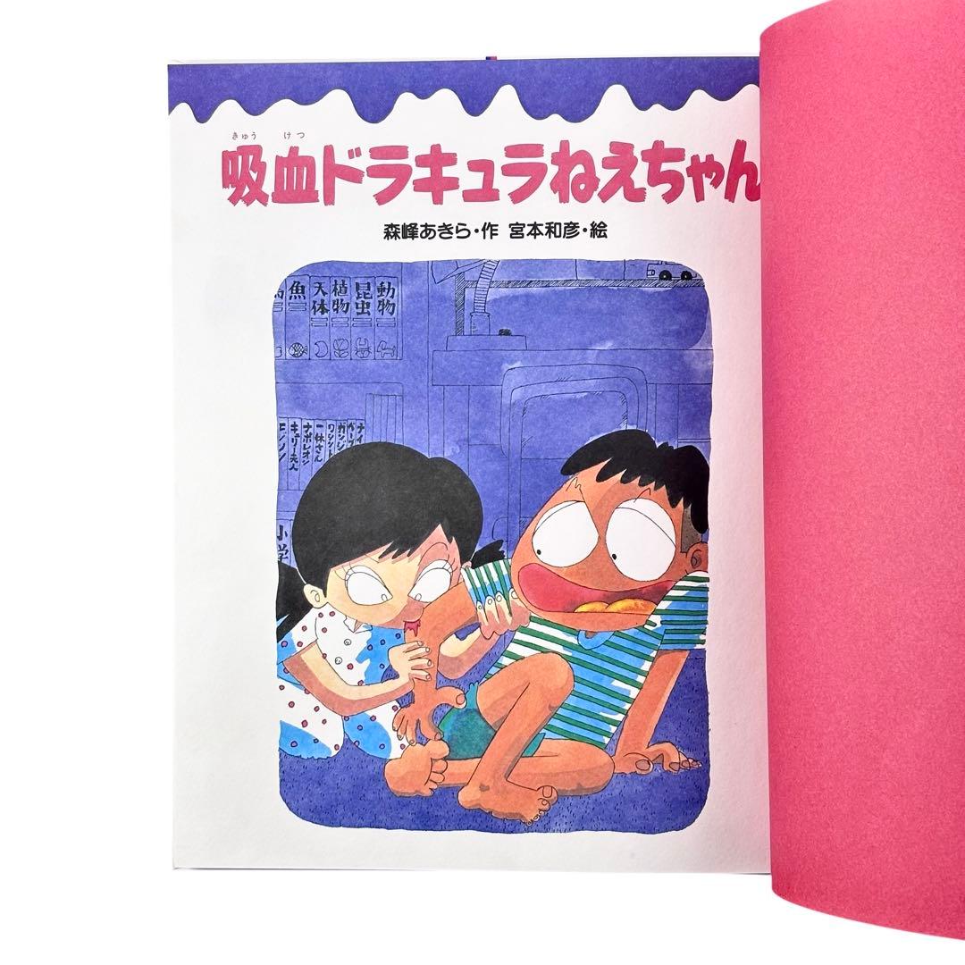 児童書 吸血ドラキュラねえちゃん / Gakken