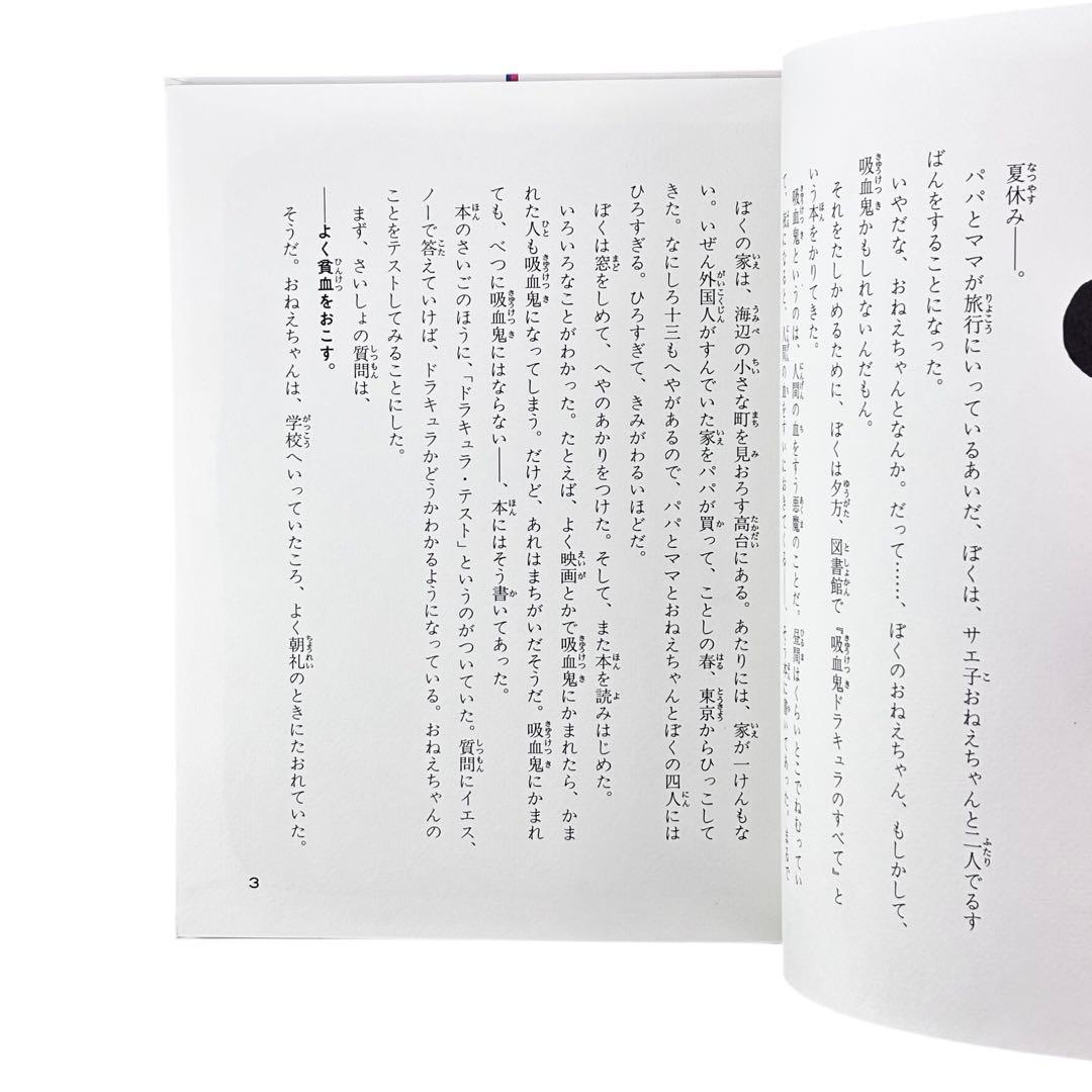 児童書 吸血ドラキュラねえちゃん / Gakken