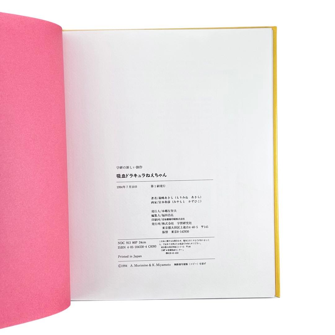 児童書 吸血ドラキュラねえちゃん / Gakken