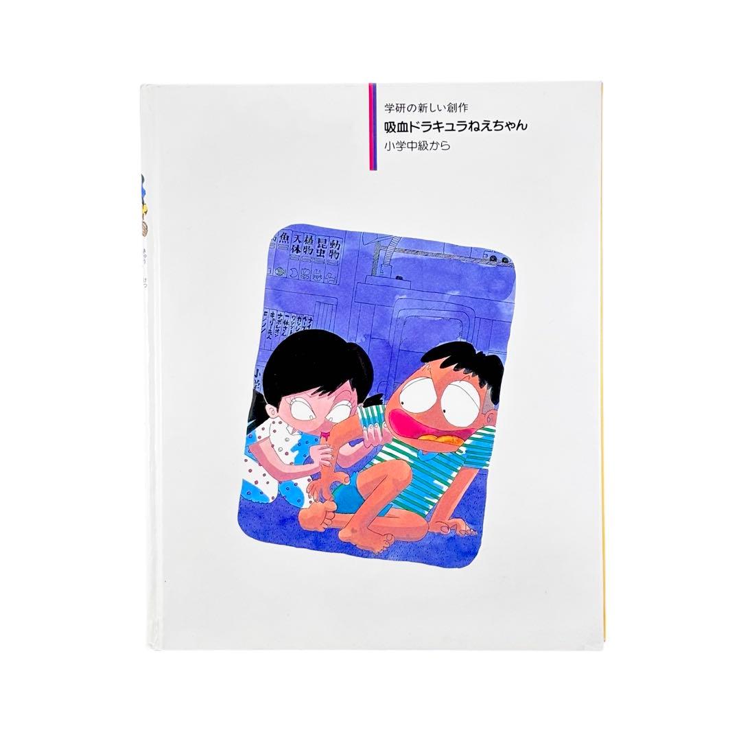 児童書 吸血ドラキュラねえちゃん / Gakken