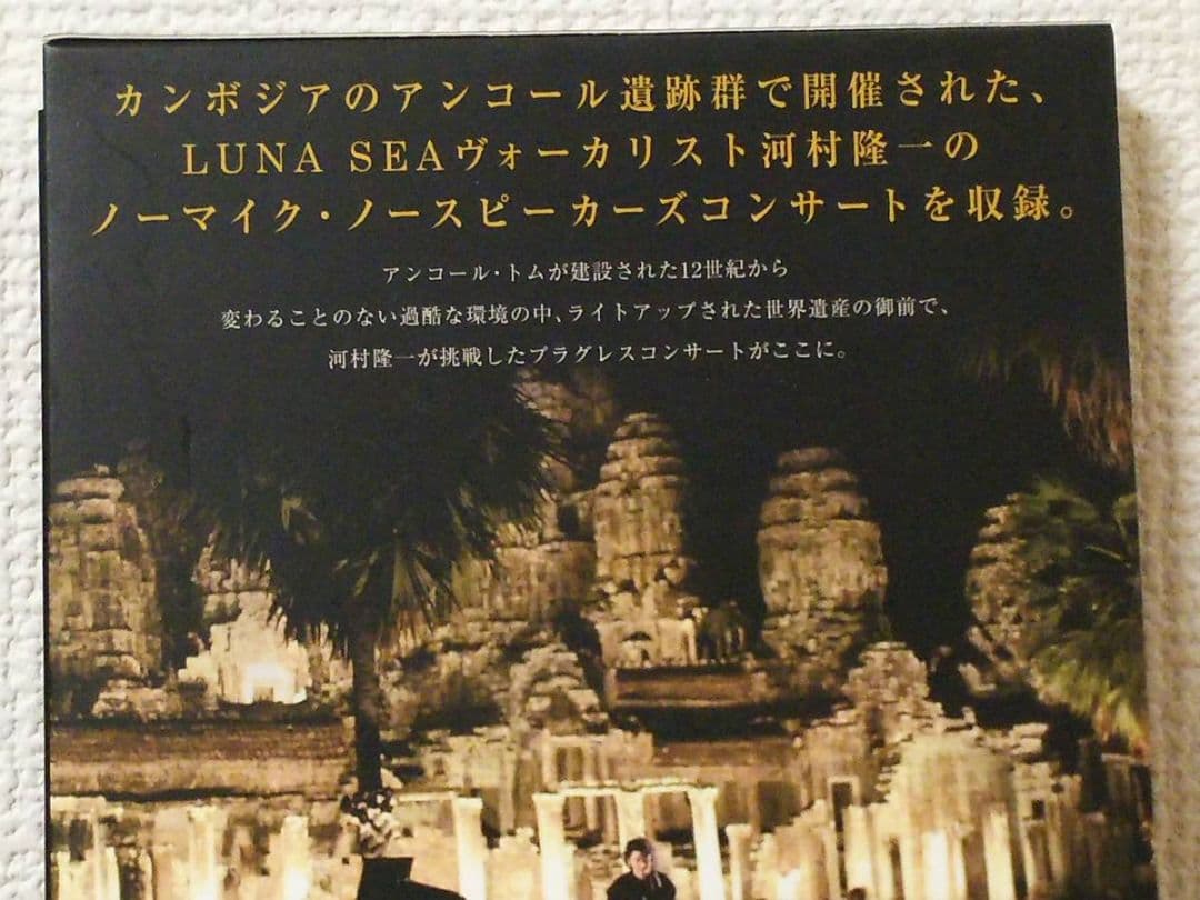 河村隆一No Mic, No Speakersアンコール遺跡群ルナシー神々の黄昏