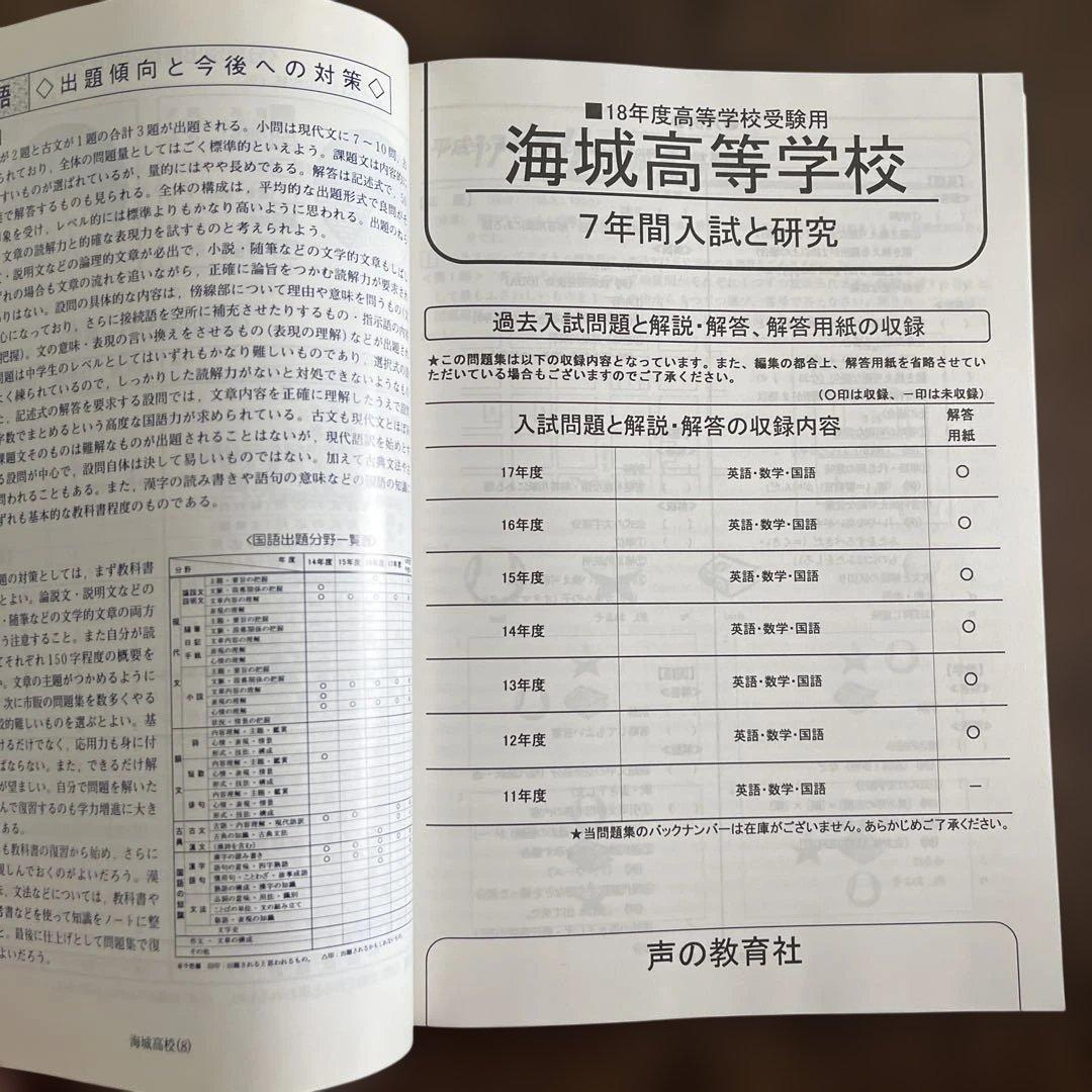 海城高等学校 7年間入試と研究