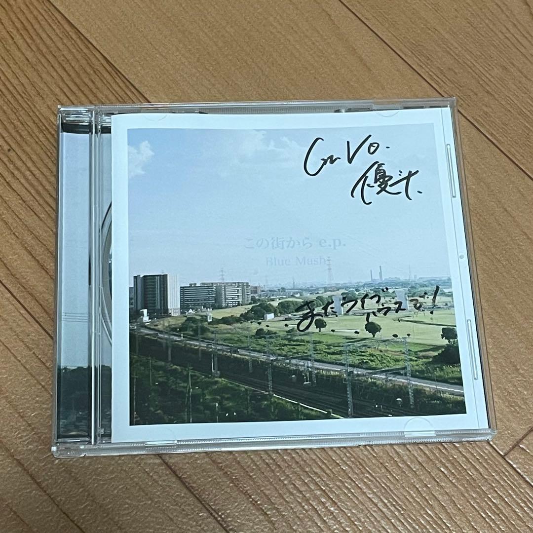 この街から e.p. Blue Mashサイン入り