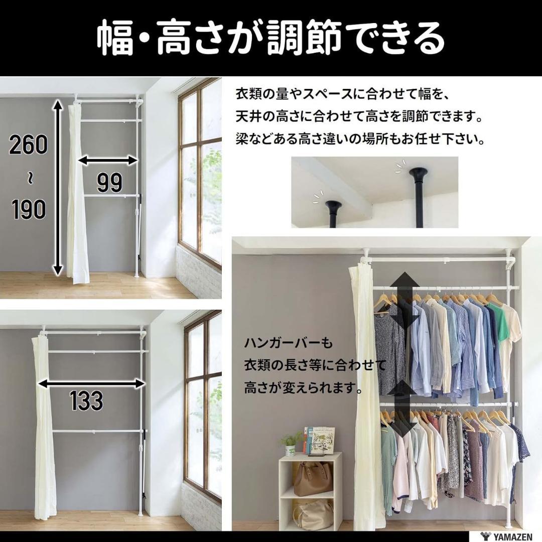 山善(YAMAZEN) 突っ張り ハンガーラック 頑丈 カーテン付き 2段