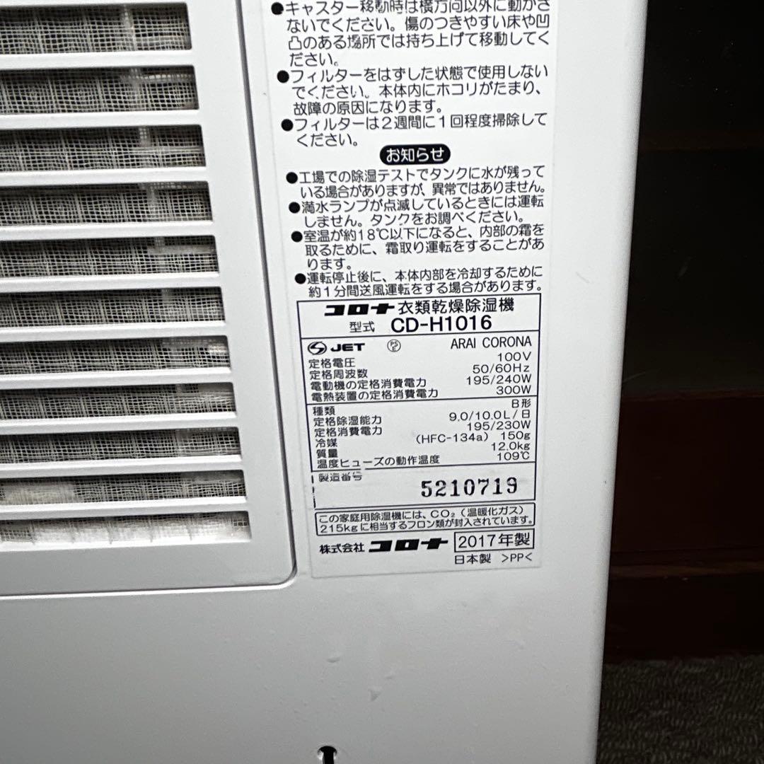 【SALE✨】CORONA　除湿機　CD-H1016　2017年製