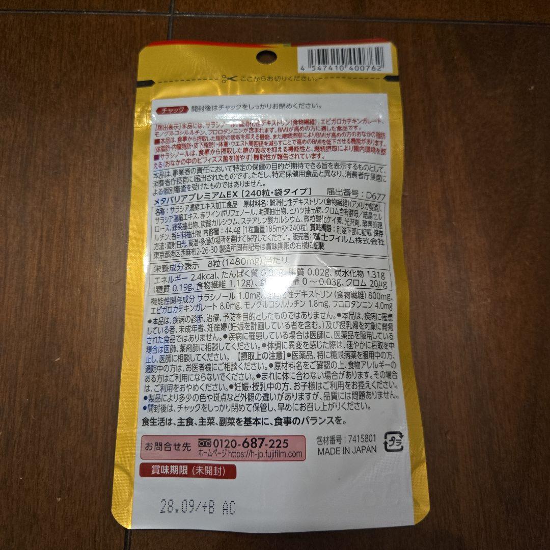 富士フイルム メタバリア プレミアム EX 30日分×3袋&メタバリア6粒10袋