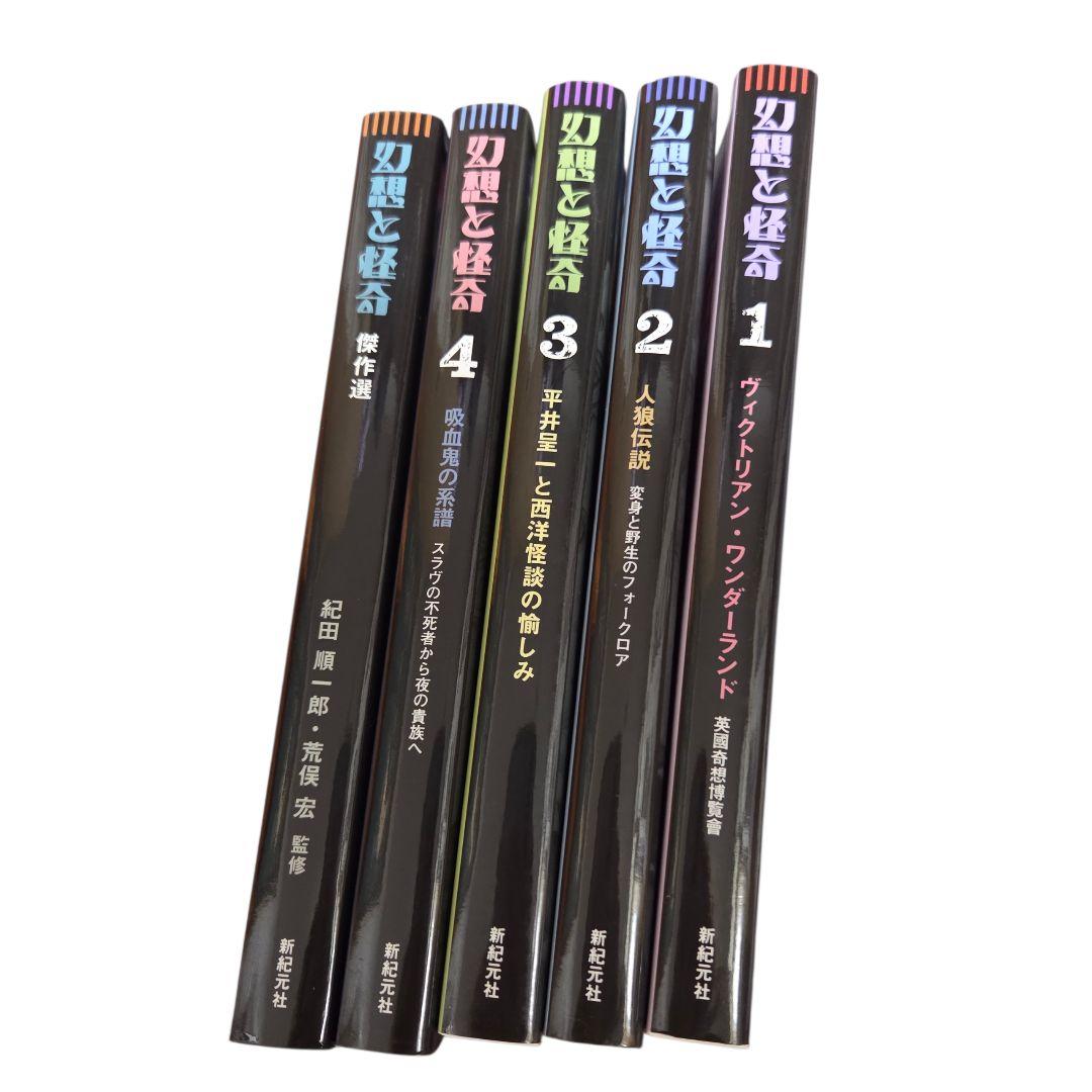 幻想と怪奇 5冊セット