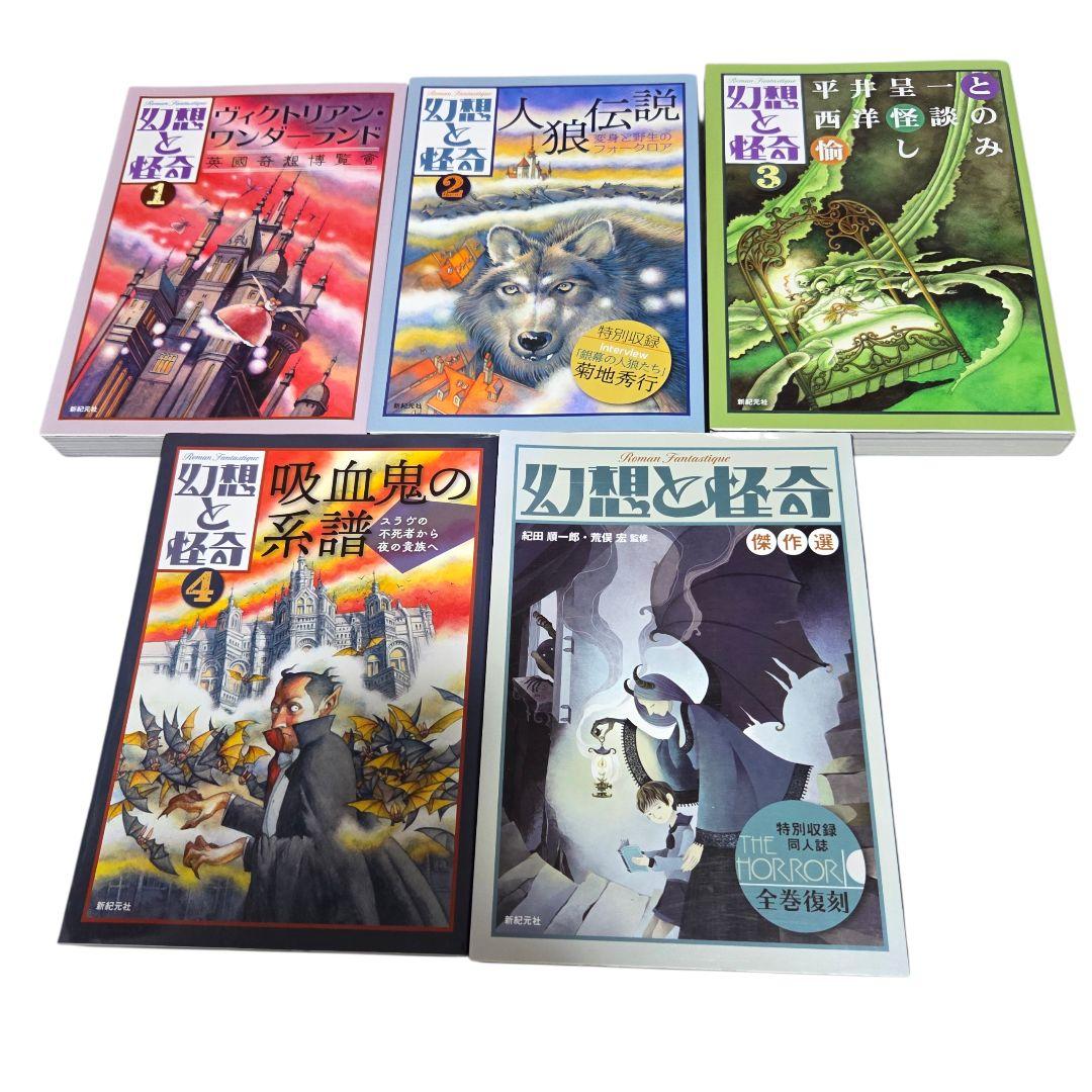 幻想と怪奇 5冊セット