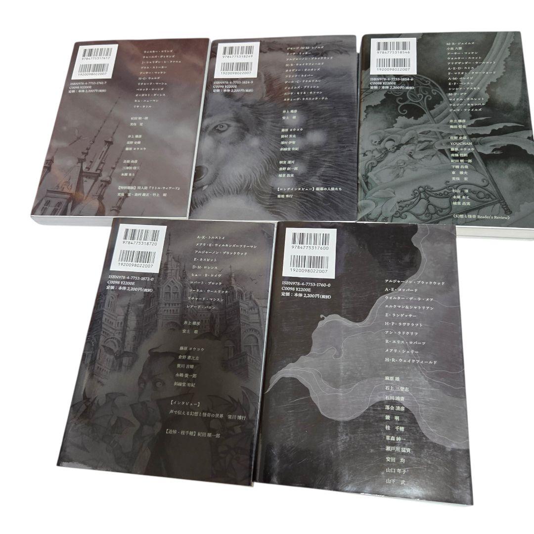 幻想と怪奇 5冊セット