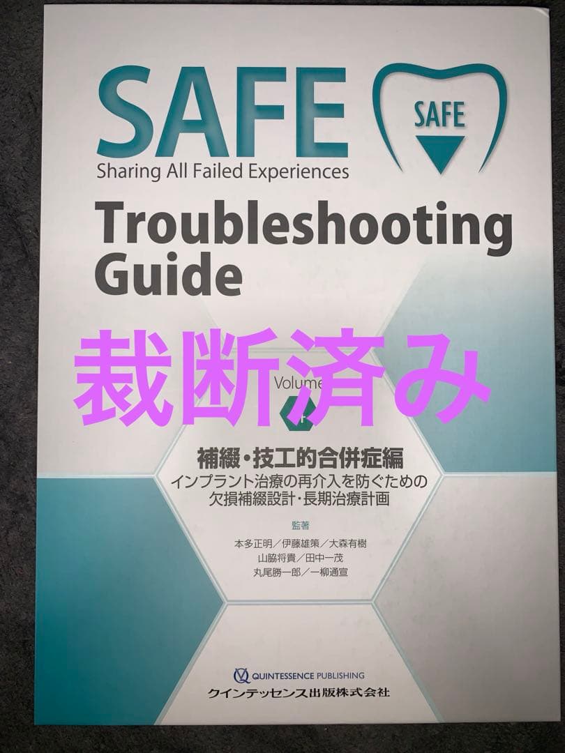 SAFE trouble shooting guide 4 補綴・技工的合併症