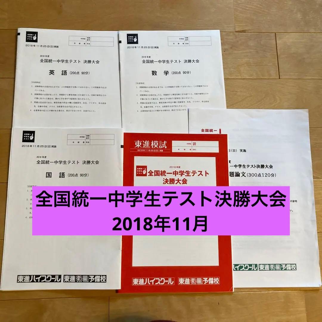 全国統一中学生テスト決勝大会2018年11月