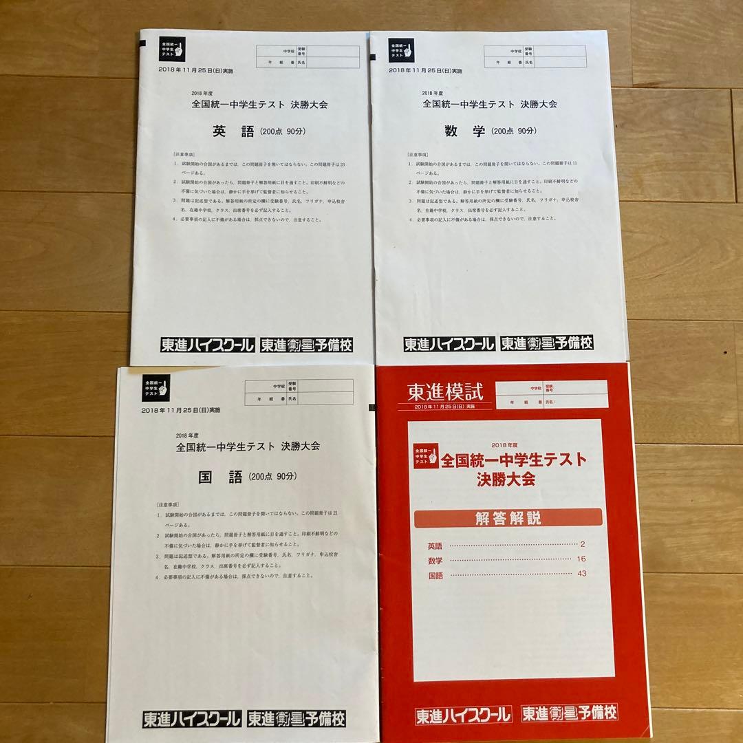 全国統一中学生テスト決勝大会2018年11月