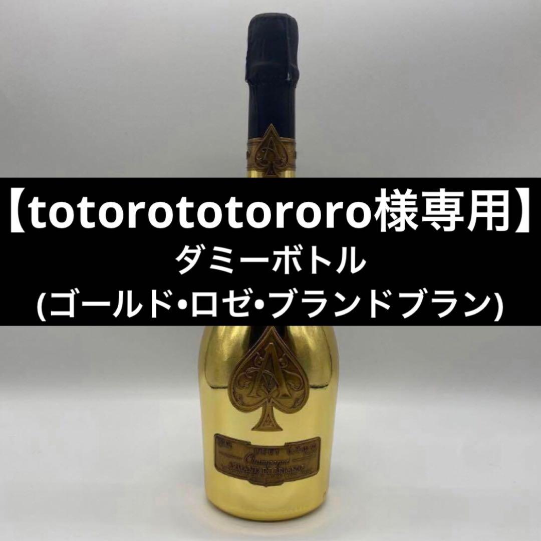【totorototororo】アルマンド ダミーボトル 3本セット