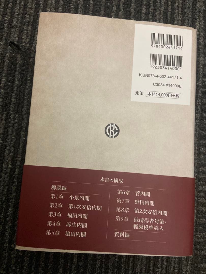 日本の消費税 社会保障・税一体改革の経緯と重要資料 森信茂樹著 中央経済社