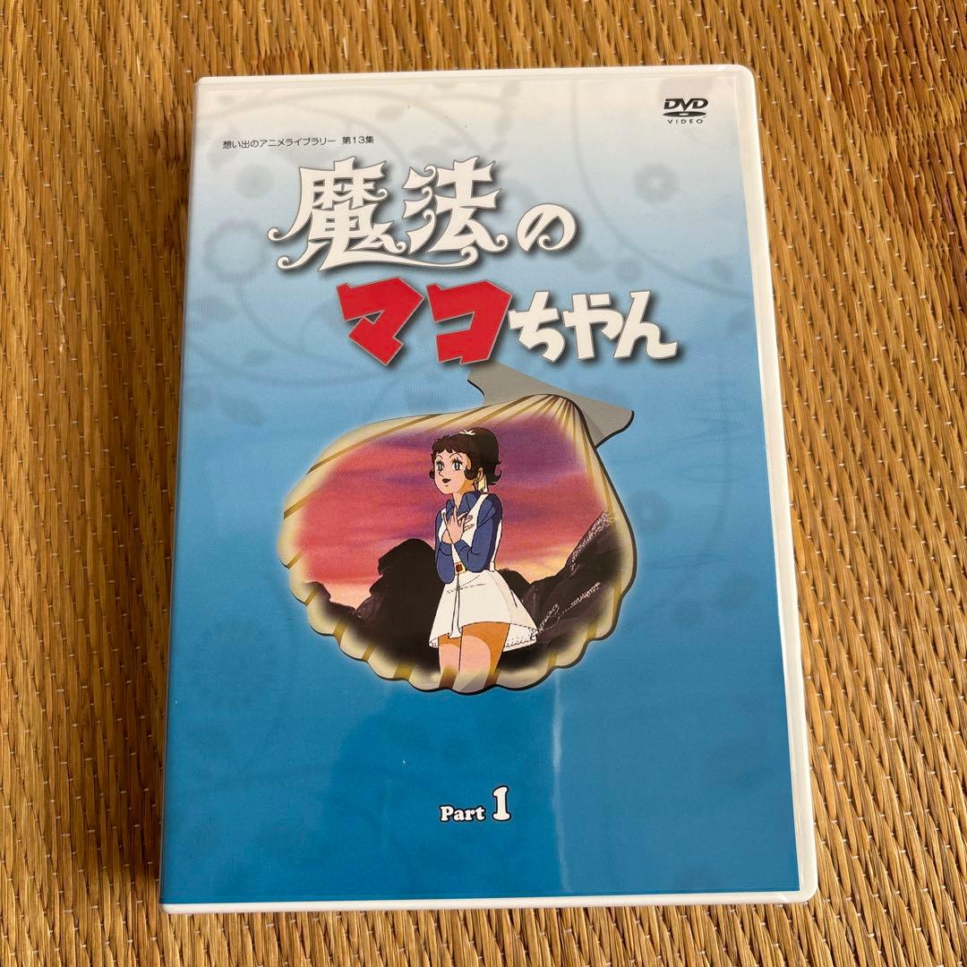 魔法のマコちゃん　DVD-BOX part1