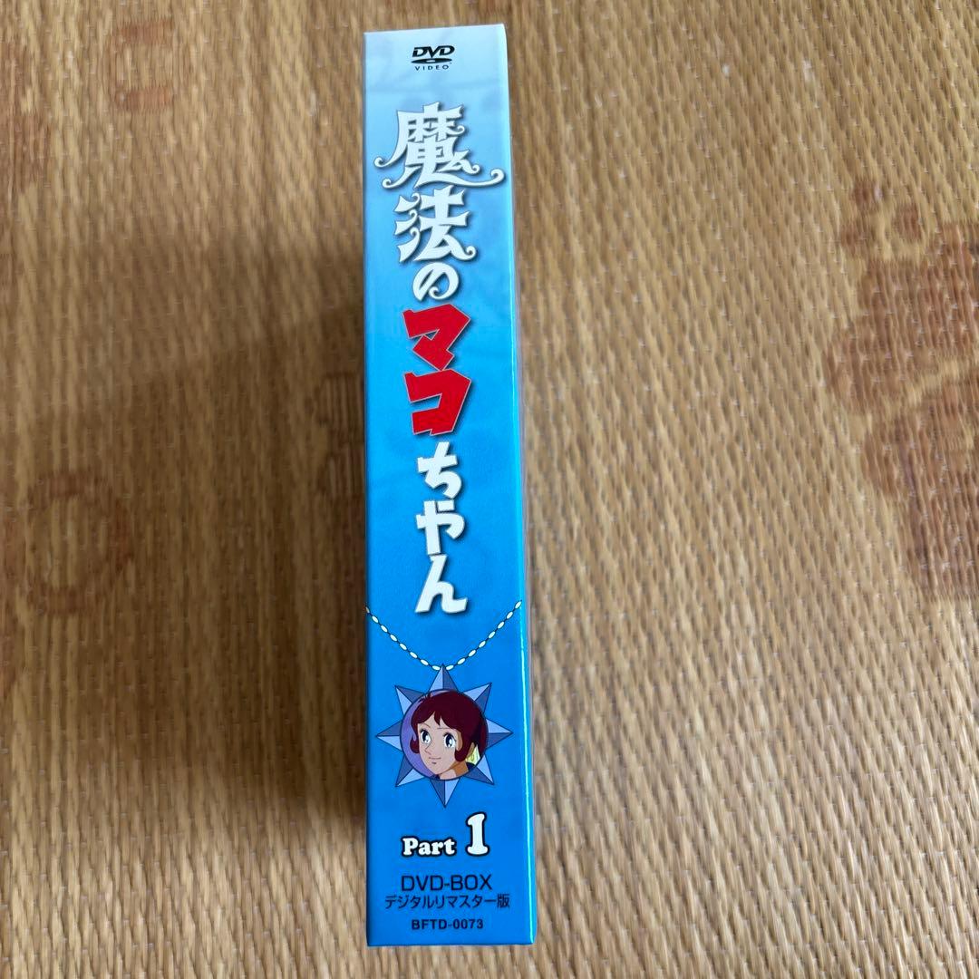 魔法のマコちゃん　DVD-BOX part1