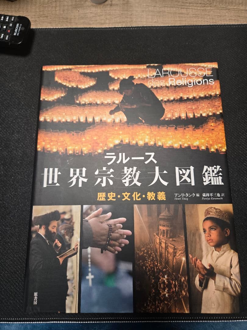 ラルース 世界宗教大図鑑　原書房