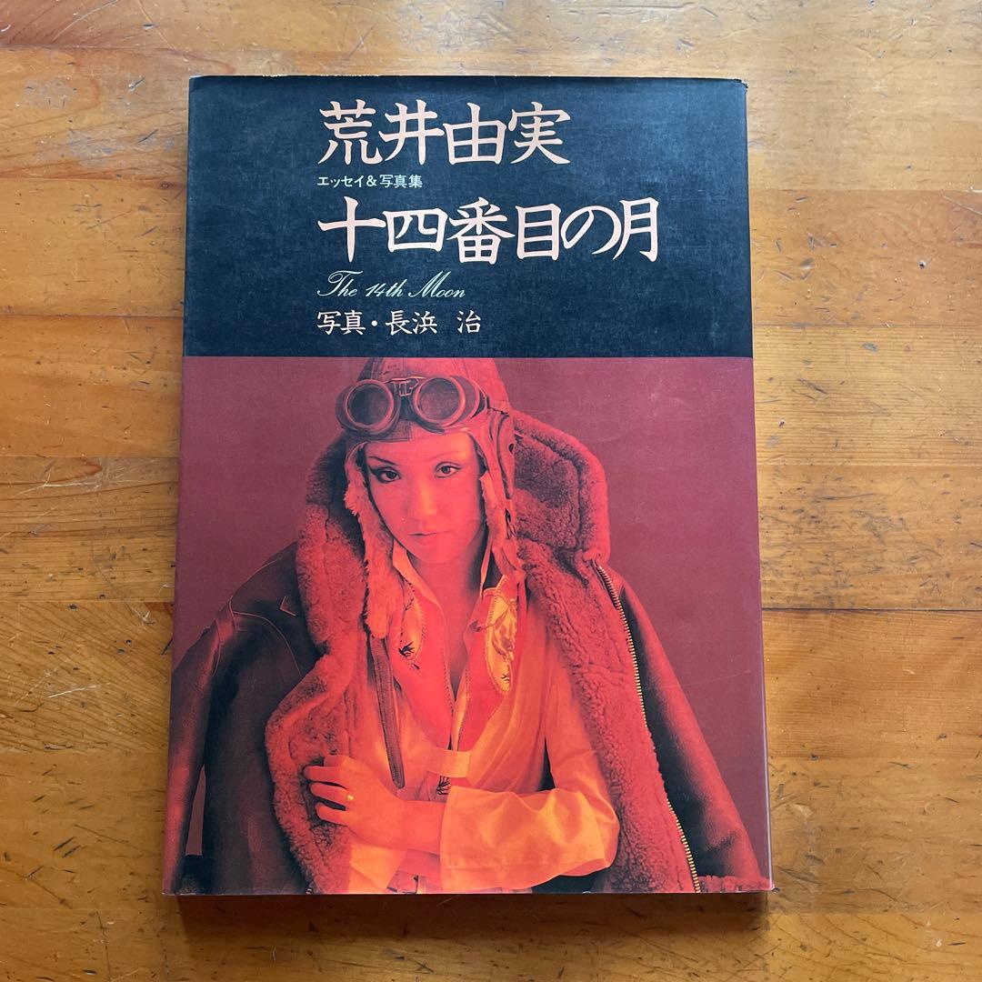 荒井由美エッセイ&写真集　一四番目の月　初版