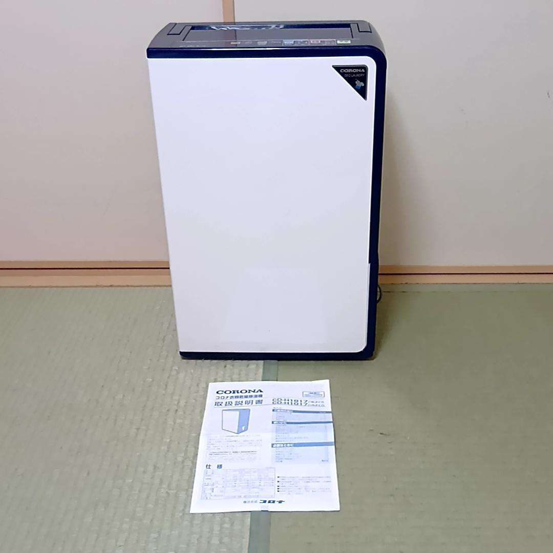 コロナ 衣類乾燥除湿機 コンプレッサー式 木造11畳 鉄筋23畳 CORONA