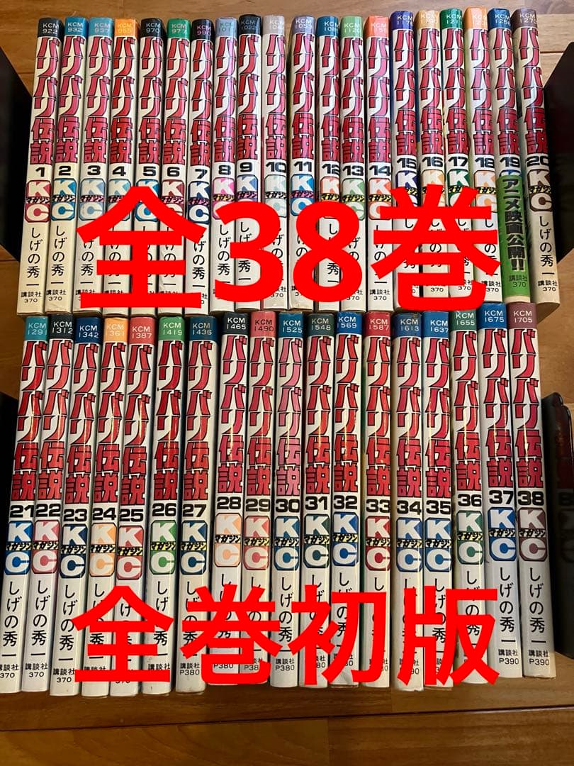 バリバリ伝説全巻　全巻初版