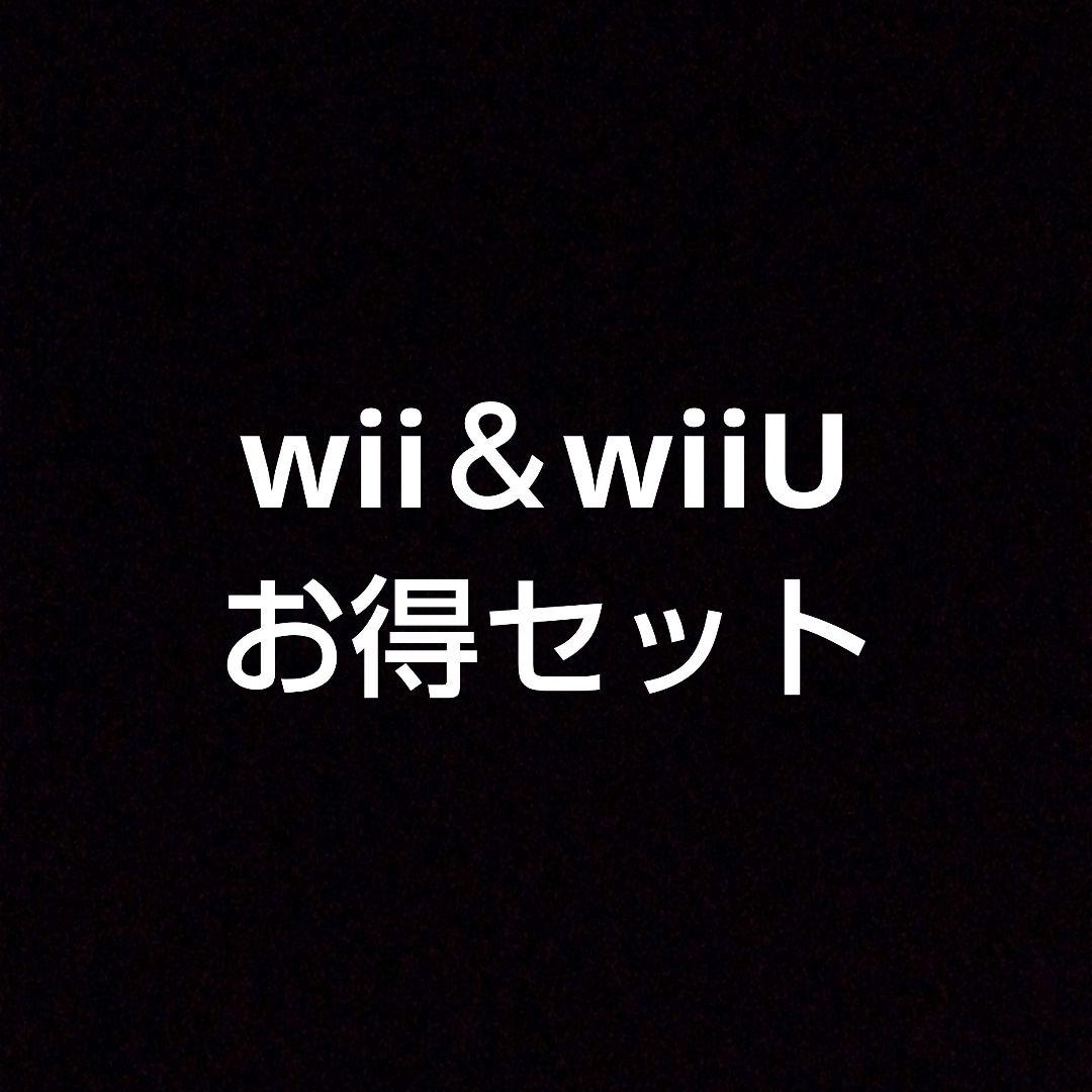 wii＆wiiU ソフト＆コントローラーお得セット