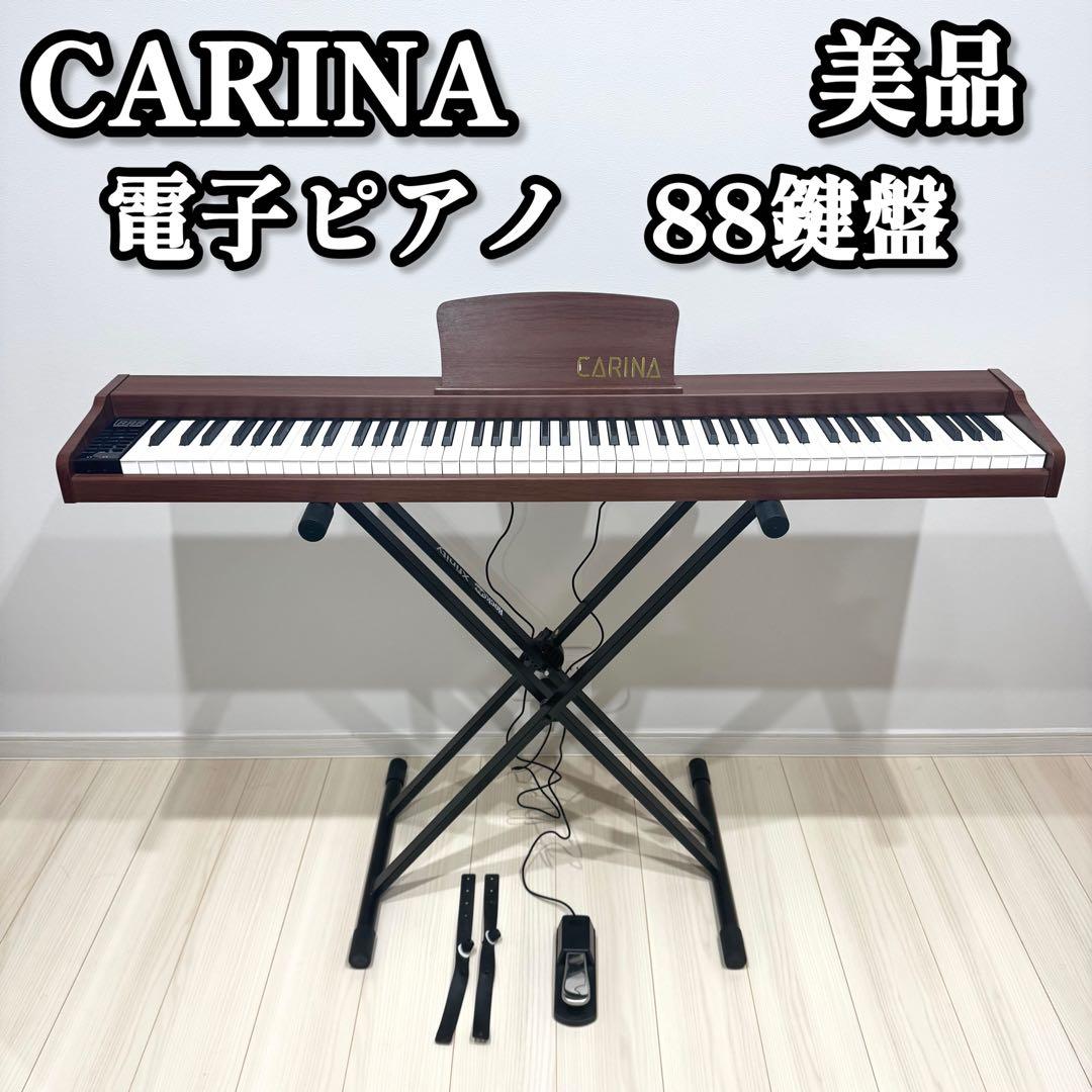 【美品】　CARINA カリーナ　電子ピアノ　88鍵盤　スタンド付き　キーボード