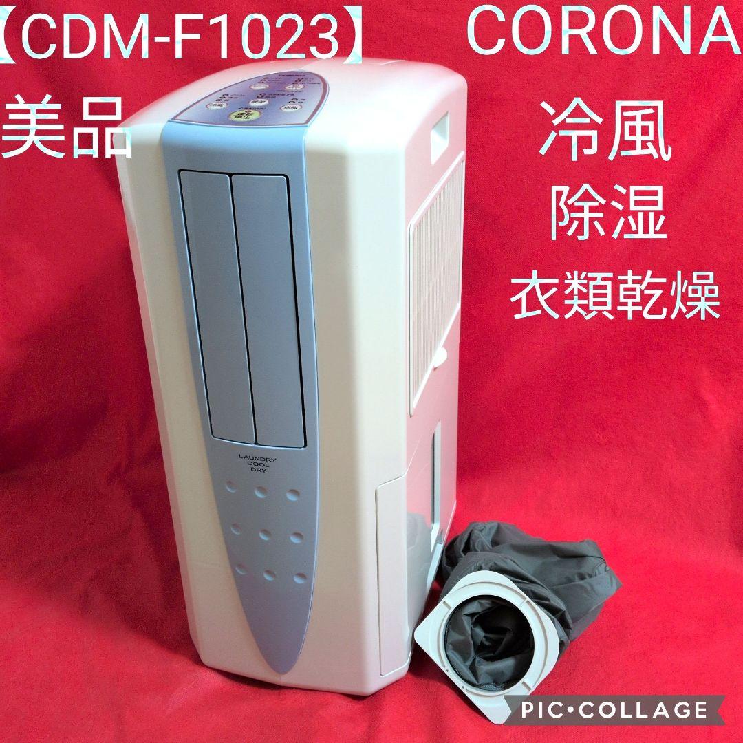 【美品✦23年製】冷風・衣類乾燥除湿機どこでもクーラー　✦CDM-F1023✦
