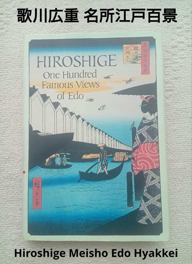 歌川広重名所江戸百景 Hiroshige Famous Views of Edo