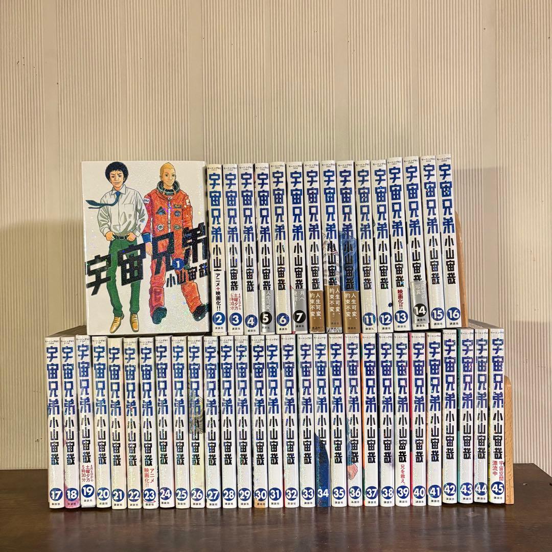 宇宙兄弟 最新45巻まで 全巻セット
