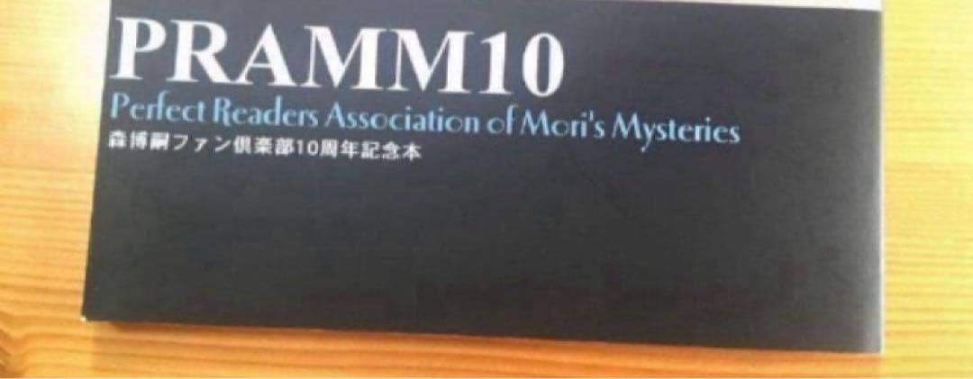 ★初版　森博嗣　PRAMM10 ファンクラブ　10周年記念　限定
