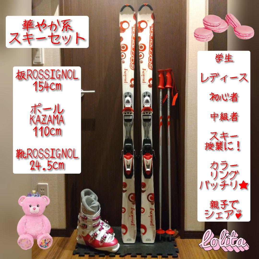 ROSSIGNOL/学生・レディース用/スキーセット/メンテ・WAX済み✔