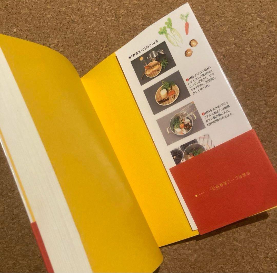 美品　元祖 野菜スープ強健法　立石 和 著