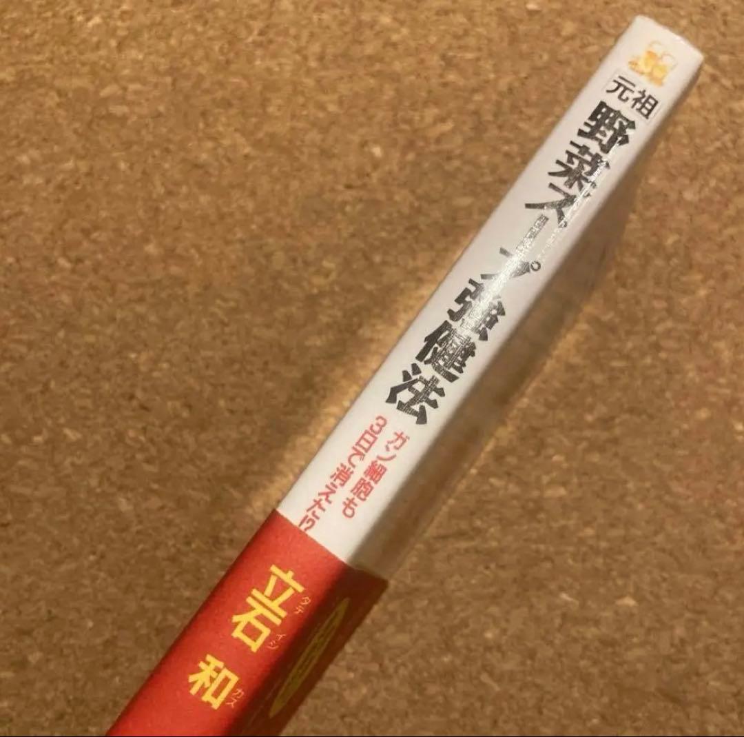 美品　元祖 野菜スープ強健法　立石 和 著