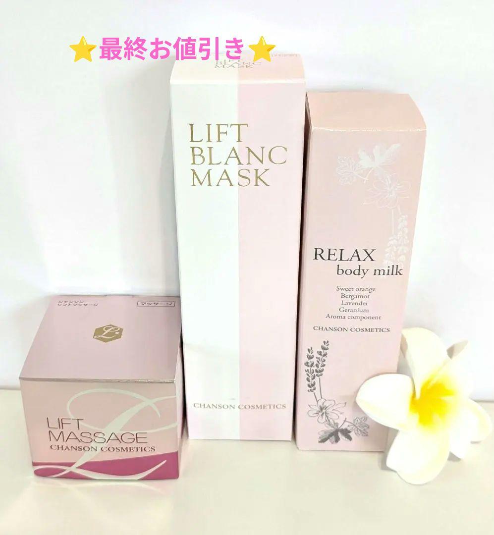 リフトマッサージ・リフトブランマスクセット・おまけ付き《新品》シャンソン化粧品