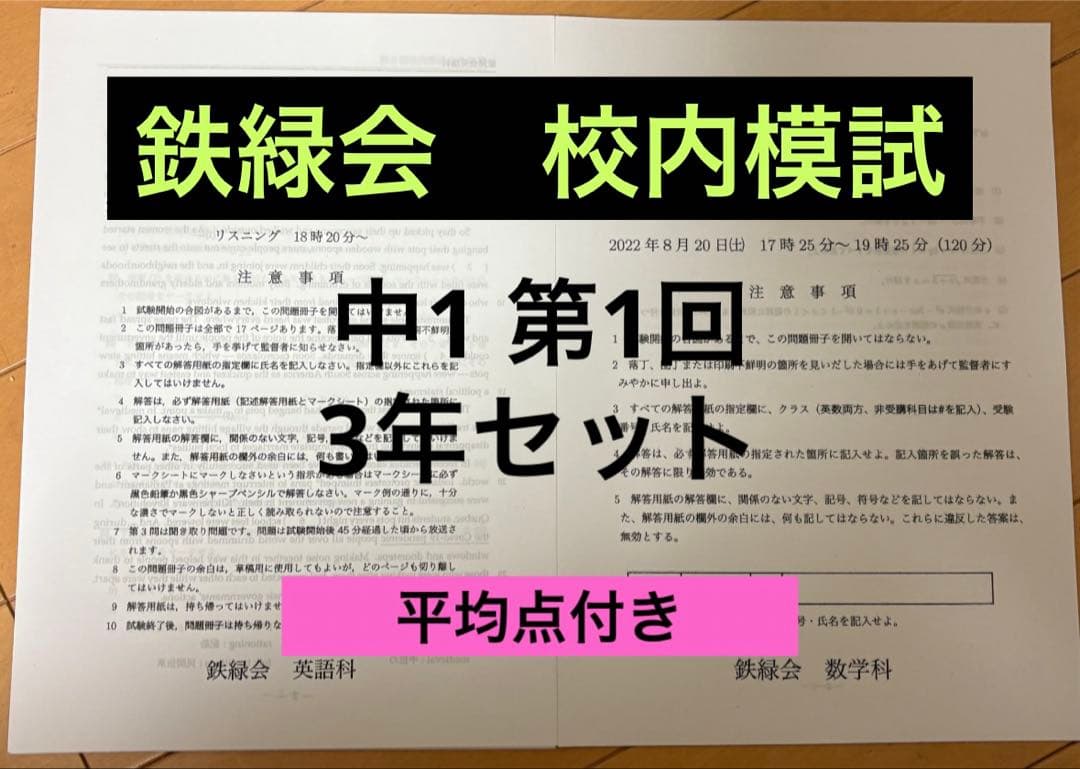 鉄緑会　校内模試　中1 第1回　3年分
