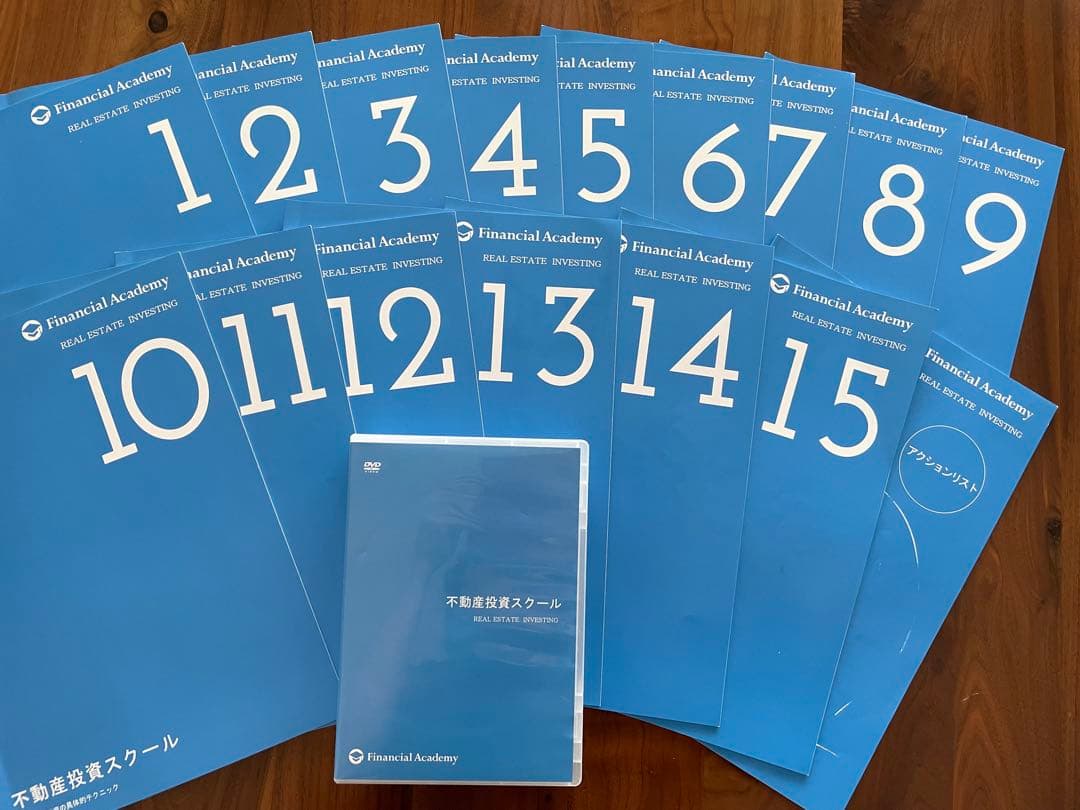 ファイナンシャルアカデミー　不動産投資スクール　教材セット