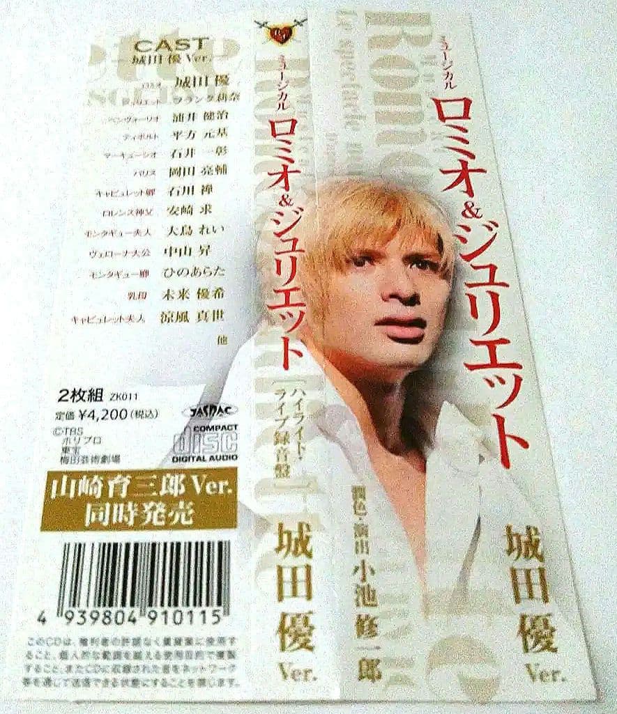 動作確認済帯付城田優ロミオとジュリエット ハイライトライブ録音ロミジュリ美品