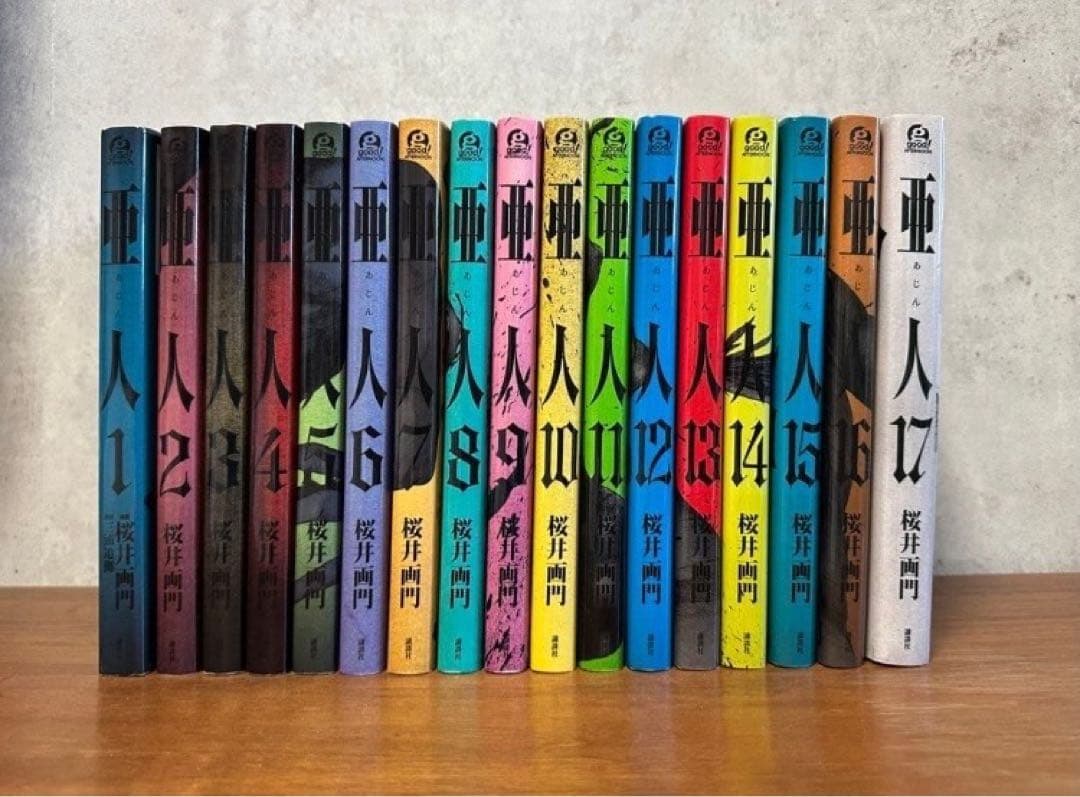 亜人　全巻　初版あり