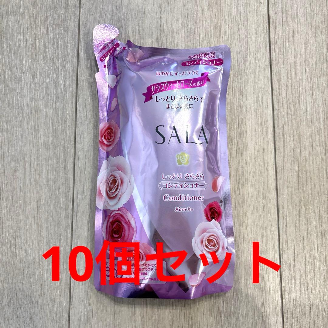 SALA コンディショナー 詰め替え用　10個セット