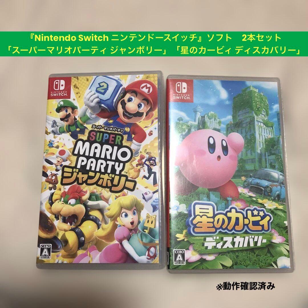 [Switch]スーパーマリオパーティジャンボリー&星のカービィ ディスカバリー