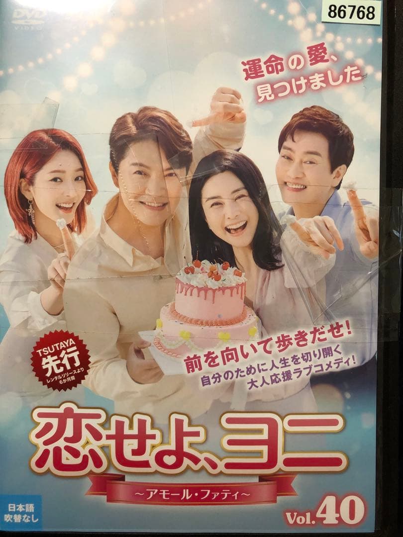 【レンタル落ち】恋せよ、ヨニ　アモール・ファティ　　全巻セット　韓国ドラマ