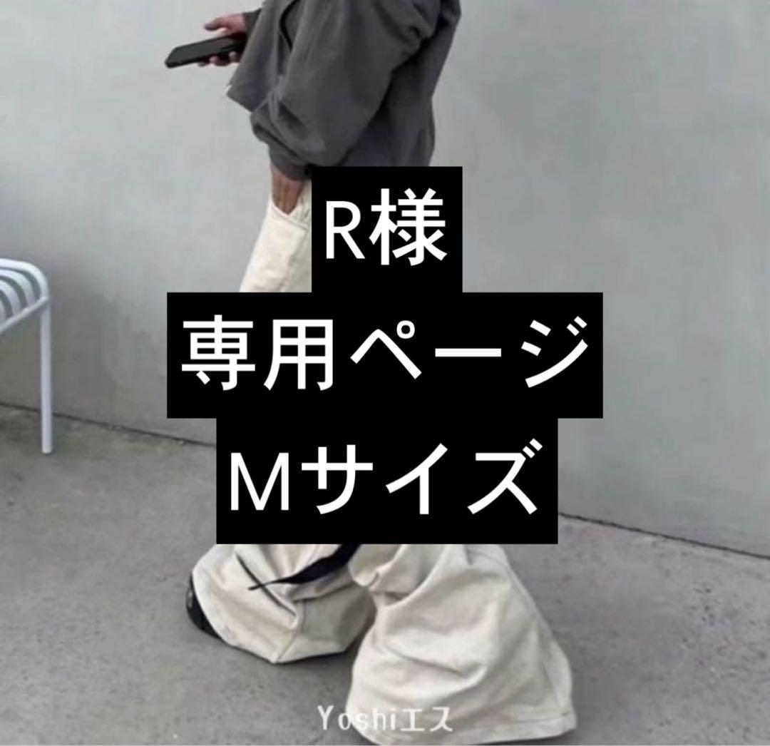 R様 Mサイズ専用ページ