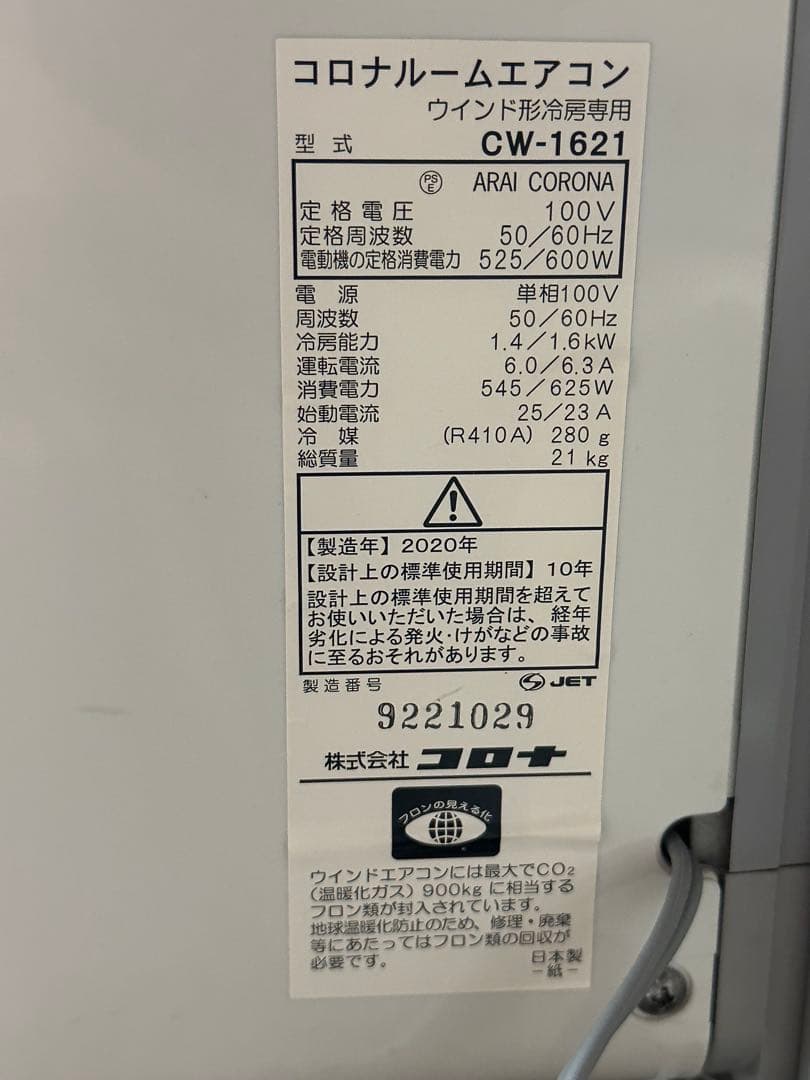 本日激安！　美品！　コロナ　窓用エアコン　2020年　ウィンドエアコン　41