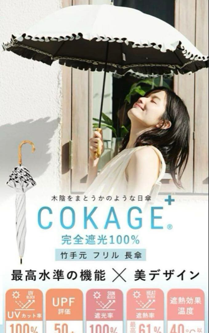 COKAGE+ 楽天市場限定　日傘　竹手元 リリィホワイト